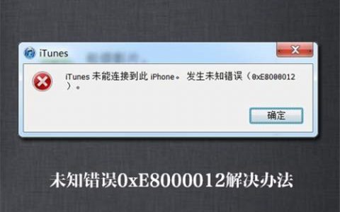 itunes未能连接到iphone发生错误怎么办（最全解决方法）